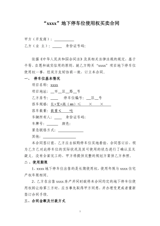 地下停车位使用权买卖合同.doc
