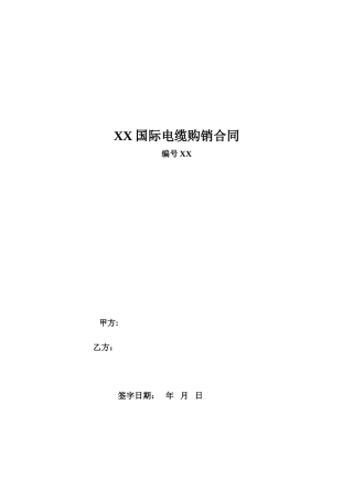 电缆购销合同(2).doc