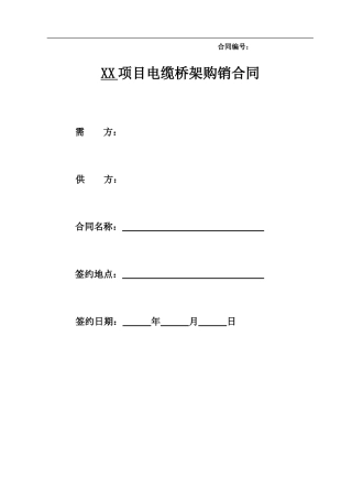 电缆桥架购销合同.doc