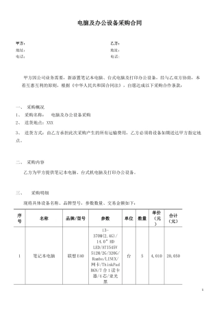 电脑及办公设备采购合同(1).doc