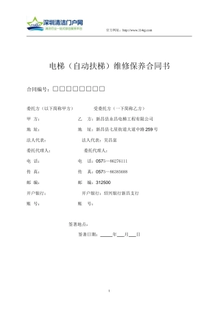 电梯(自动扶梯)维修保养合同书.doc