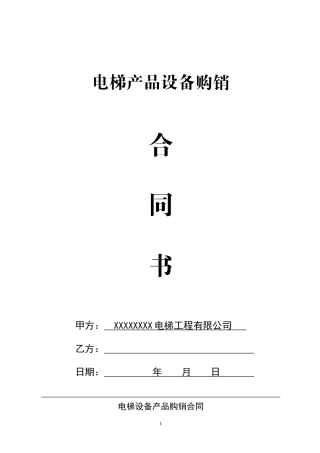 电梯产品设备购销合同书.doc