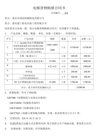 电梯货物购销合同书.doc
