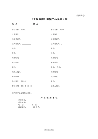 电梯买卖合同范本.doc