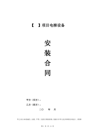 电梯设备安装合同.doc