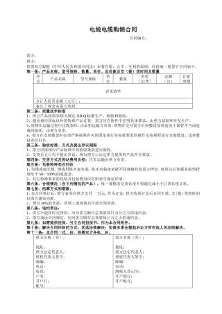 电线电缆购销合同 (1).doc
