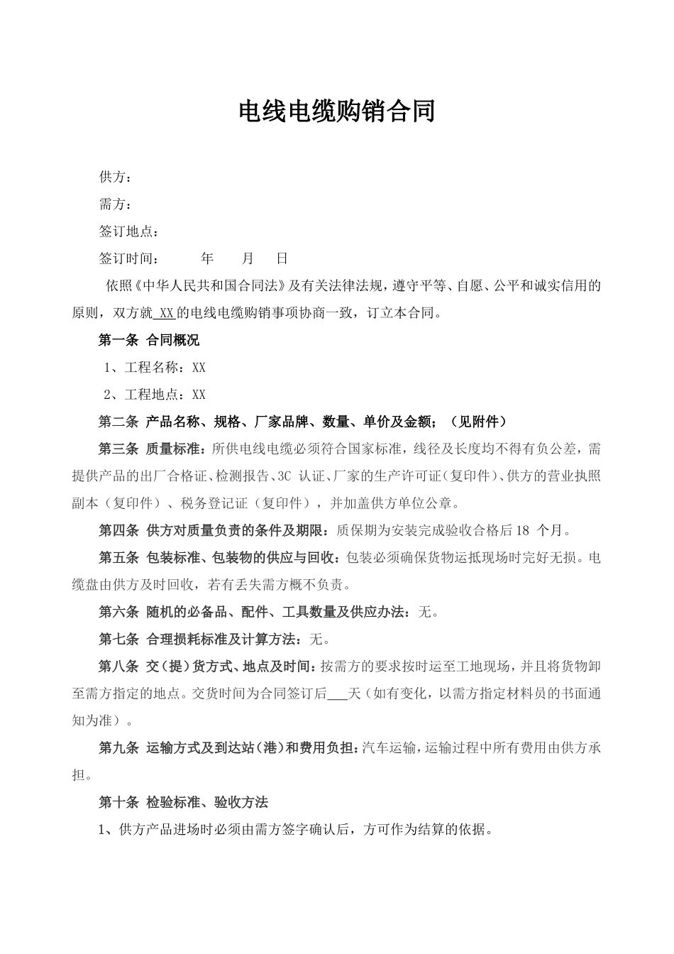 电线电缆购销合同.doc_第1页