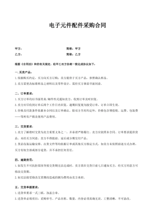 电子元件配件采购合同.docx