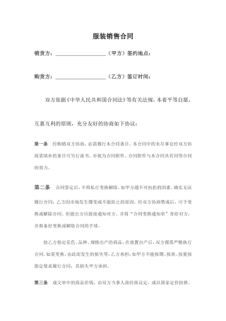 服装买卖合同范本 (1).doc