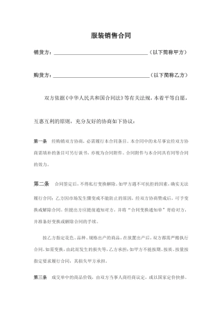 服装买卖合同范本.doc