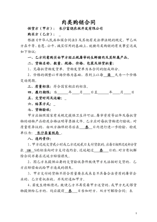 富饶销售合同(普通猪肉).doc