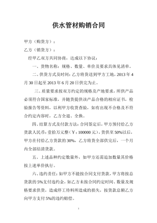 供水管材购销合同.doc