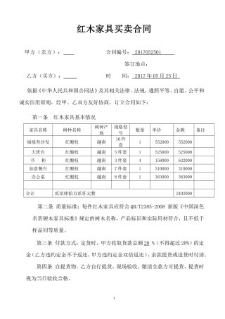 红木家具购销合同.doc