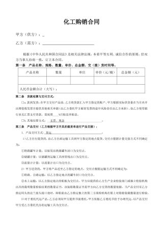 化工产品购销合同.doc