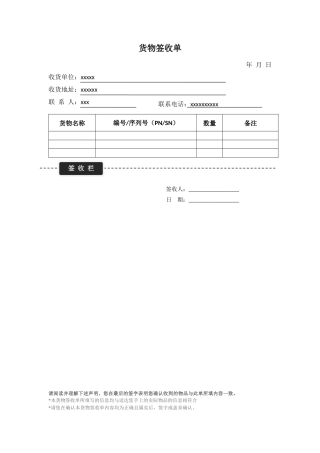 货物签收表模版.docx