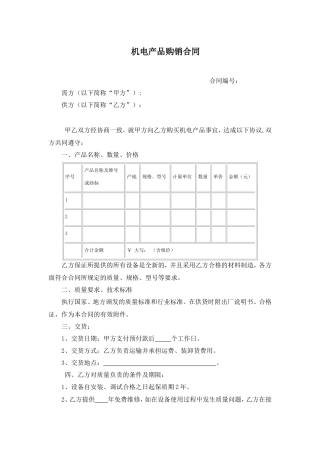 机电产品购销合同.doc