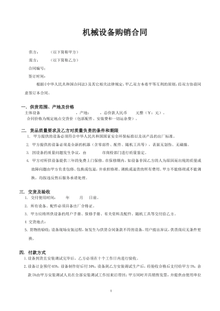 机械设备购销合同.doc