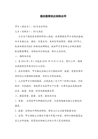 酒店蔬菜供应采购合同.docx