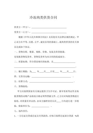 冷冻肉类供货合同.doc
