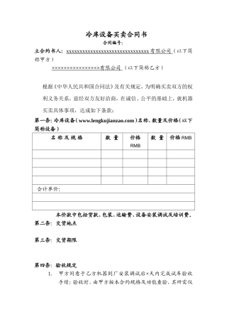 冷库设备买卖合同书.doc