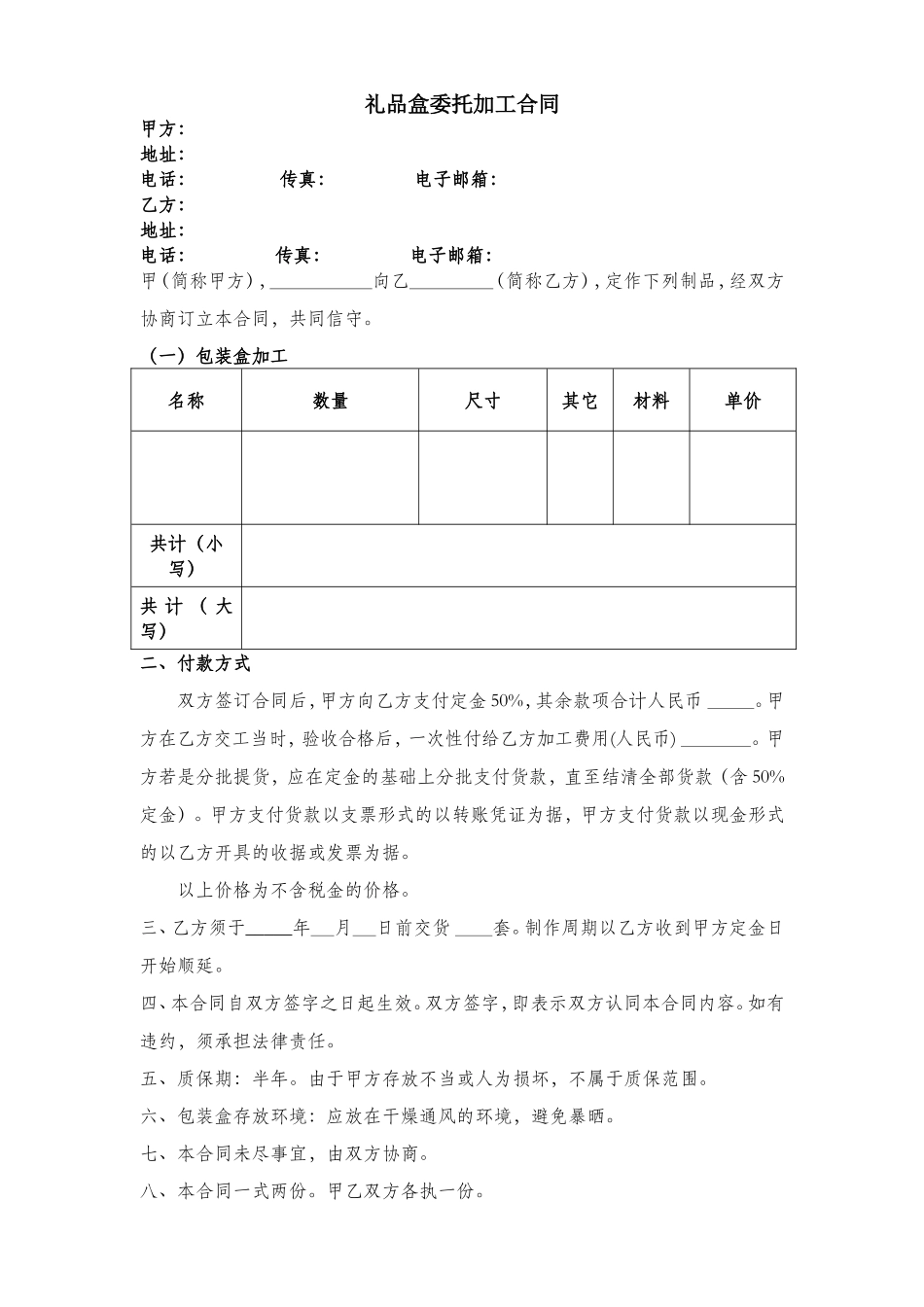 礼品盒制作加工合同范文.doc_第1页