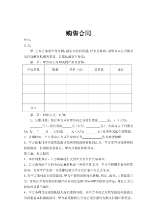 麻将机-购售合同.doc