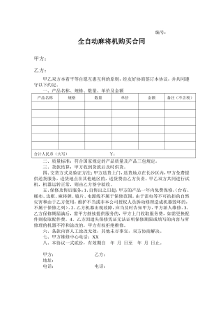 全自动麻将机购买合同.doc