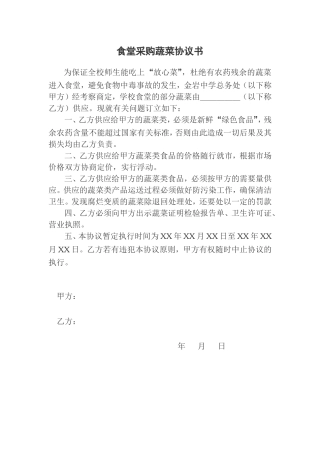 食堂采购蔬菜协议书 (1).doc
