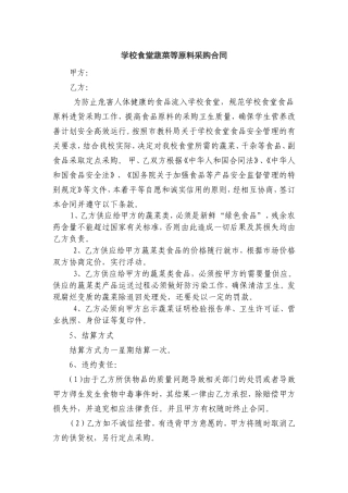 食堂采购蔬菜协议书.doc
