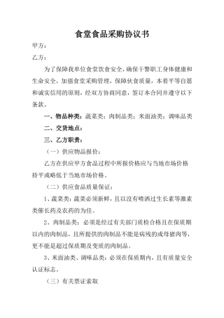 食堂食品采购协议书.doc