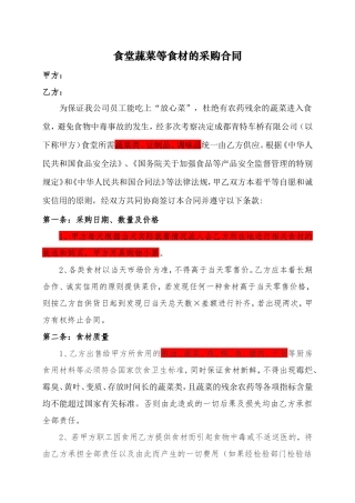 食堂蔬菜等食材的采购合同.doc