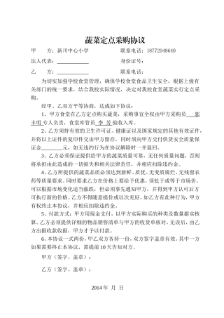 蔬菜定点采购协议.doc