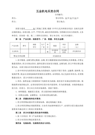 五金机电买卖合同.doc