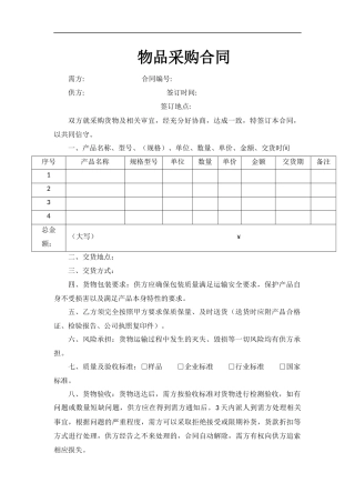 物品采购合同(范本).docx