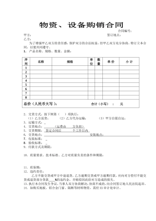 物资、设备购销合同.doc