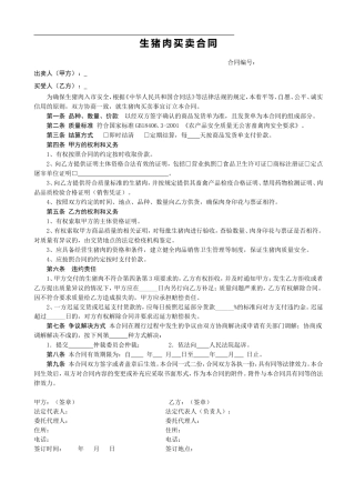 销售合同(猪肉1).doc