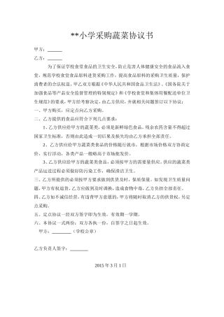 小学采购蔬菜协议书.doc
