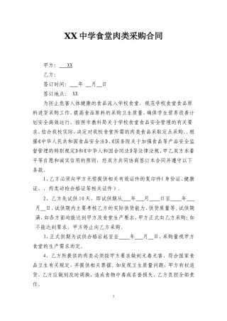 学校食堂肉类采购合同 (1).doc