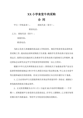 学校食堂肉类采购合同.doc