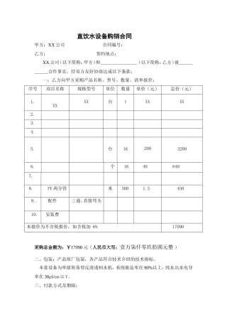 直饮水安装合同(XX).doc