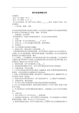 制冷设备购销合同.doc