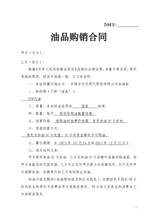 中石油加油站零售购销合同(加油卡样本) (1).doc