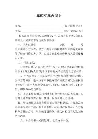 最新车库买卖合同书.doc