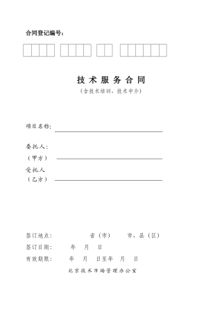 北京技术服务合同.doc