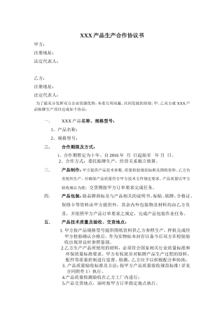 产品生产合作协议书.doc