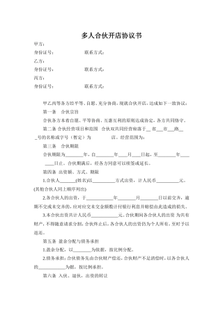 多人合伙开店协议书.doc