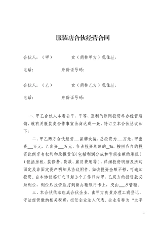 服装店合伙经营合同.doc
