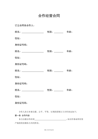 服装店合作经营合同 (4人).doc