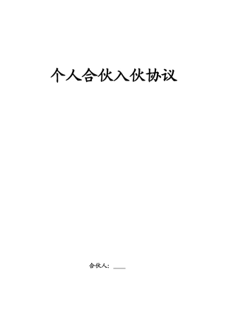 个人合伙入伙协议.doc