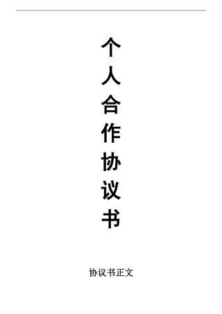 个人合伙协议书范本(修改).doc